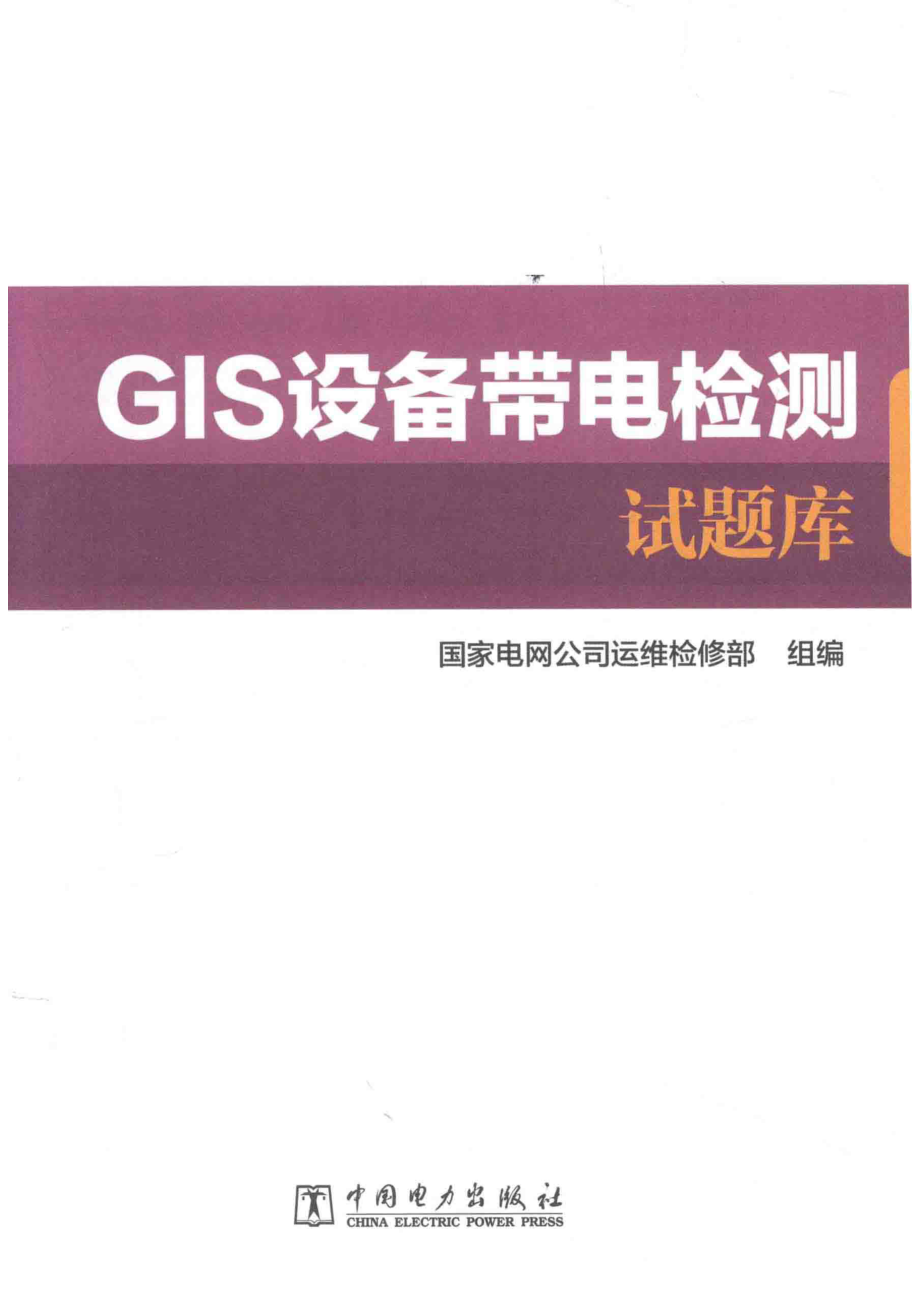 GIS设备带电检测试题库_国家电网公司运维检修部组编.pdf_第2页