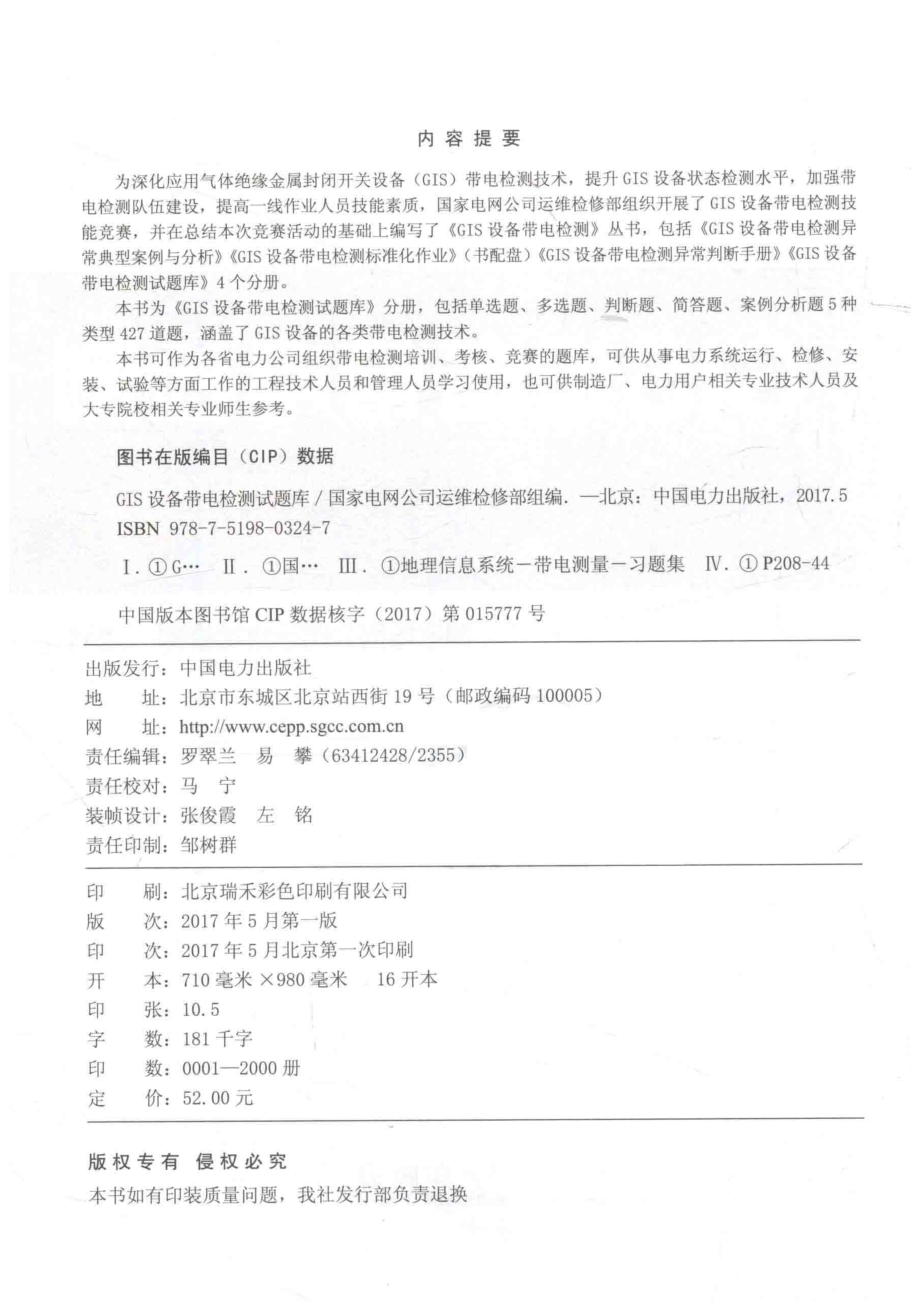 GIS设备带电检测试题库_国家电网公司运维检修部组编.pdf_第3页