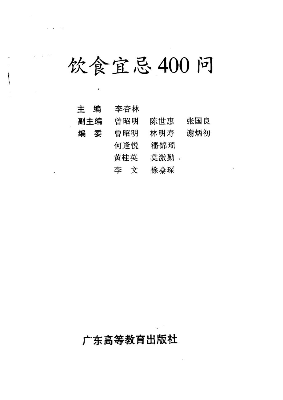 饮食宜忌400问_李杏林主编.pdf_第2页