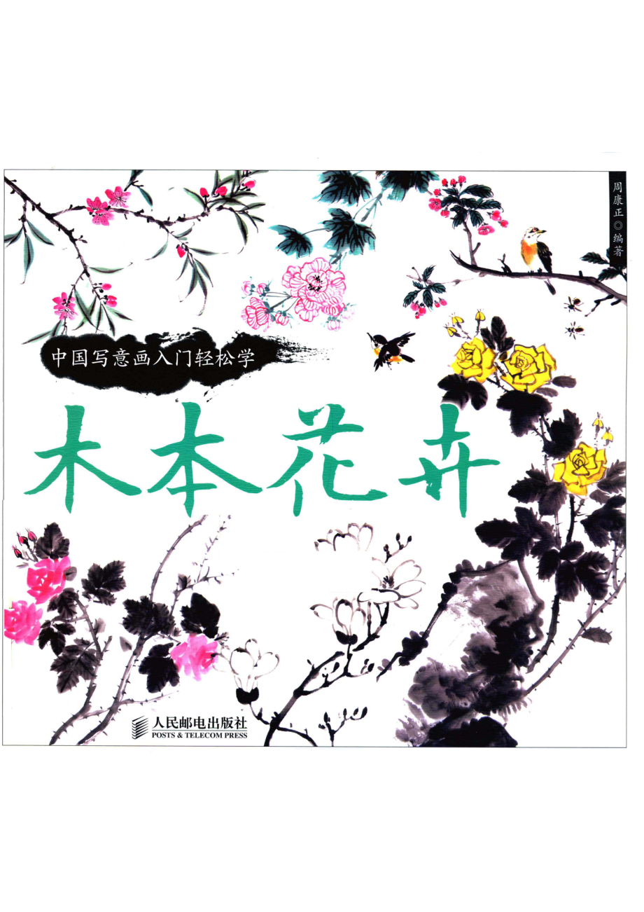 木本花卉_周康正编著.pdf_第1页