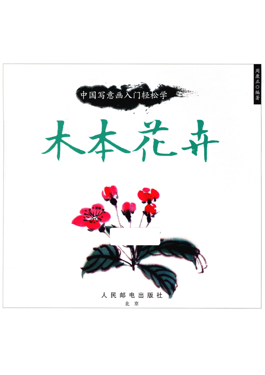 木本花卉_周康正编著.pdf_第2页