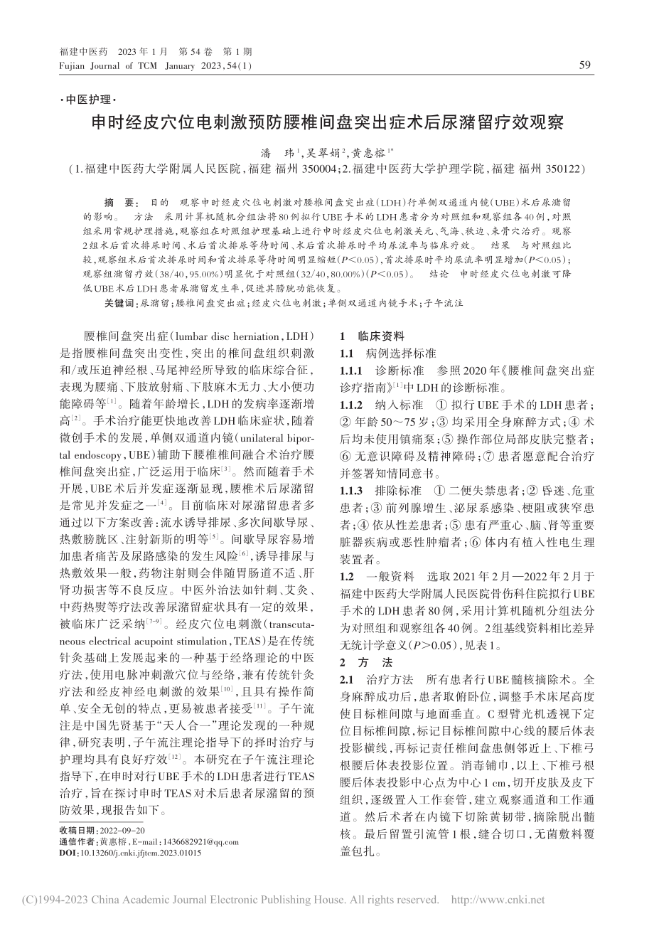 申时经皮穴位电刺激预防腰椎...盘突出症术后尿潴留疗效观察_潘玮.pdf_第1页