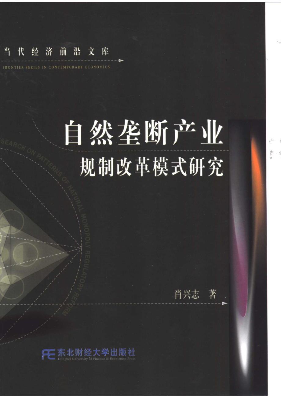 自然垄断产业规制改革模式研究_肖兴志著.pdf_第1页