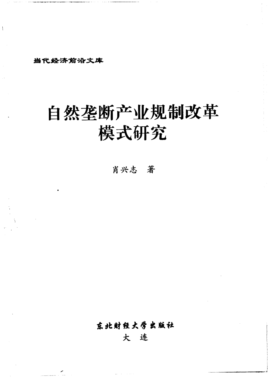 自然垄断产业规制改革模式研究_肖兴志著.pdf_第2页