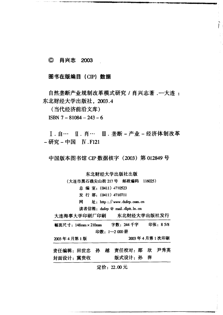 自然垄断产业规制改革模式研究_肖兴志著.pdf_第3页