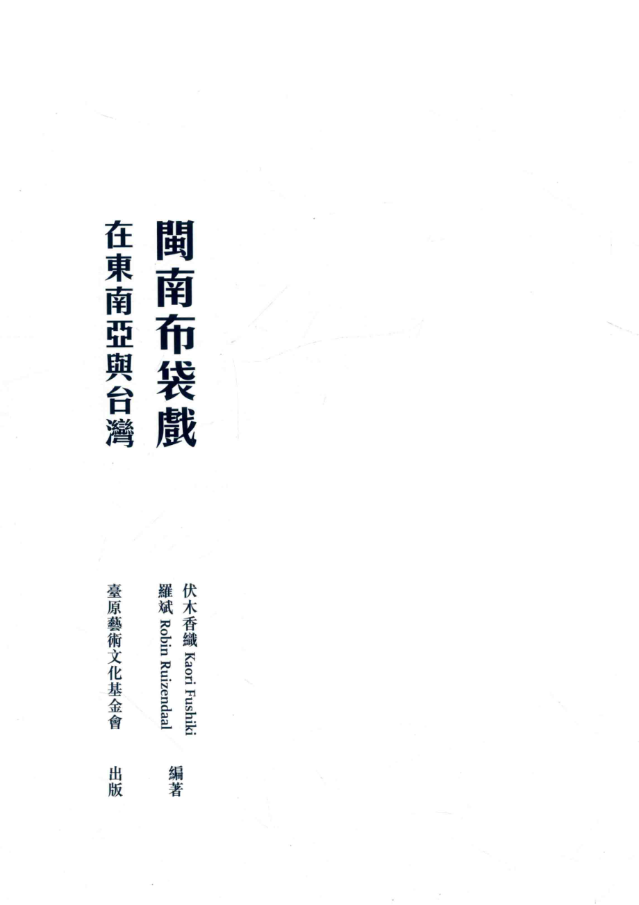 闽南布袋戏在东南亚与台湾_伏木香织罗斌编著.pdf_第2页