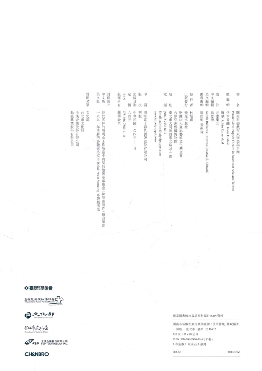 闽南布袋戏在东南亚与台湾_伏木香织罗斌编著.pdf_第3页