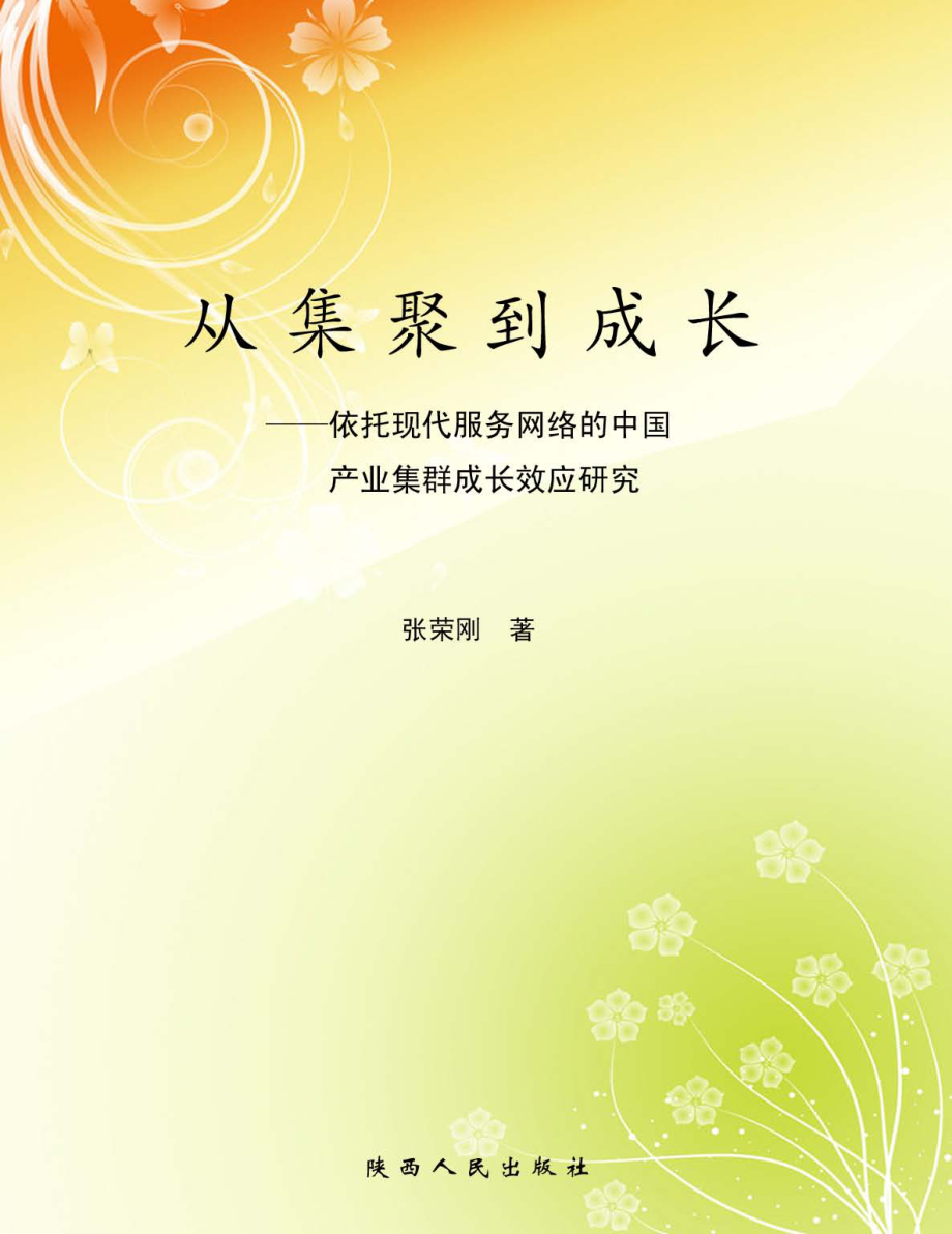 从集聚到成长：依托现代服务网络的中国产业集群成长效应研究_张荣刚著.pdf_第1页