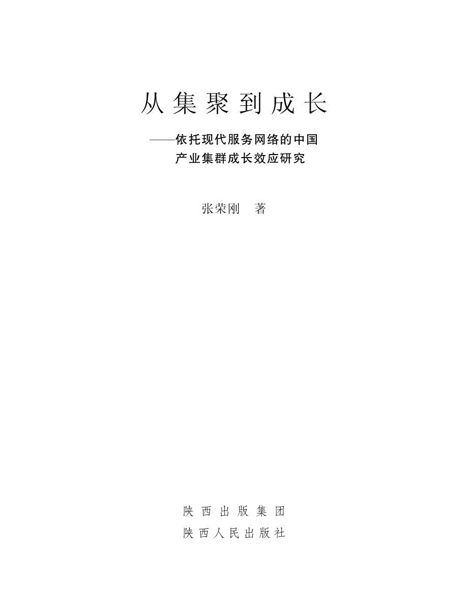 从集聚到成长：依托现代服务网络的中国产业集群成长效应研究_张荣刚著.pdf_第2页