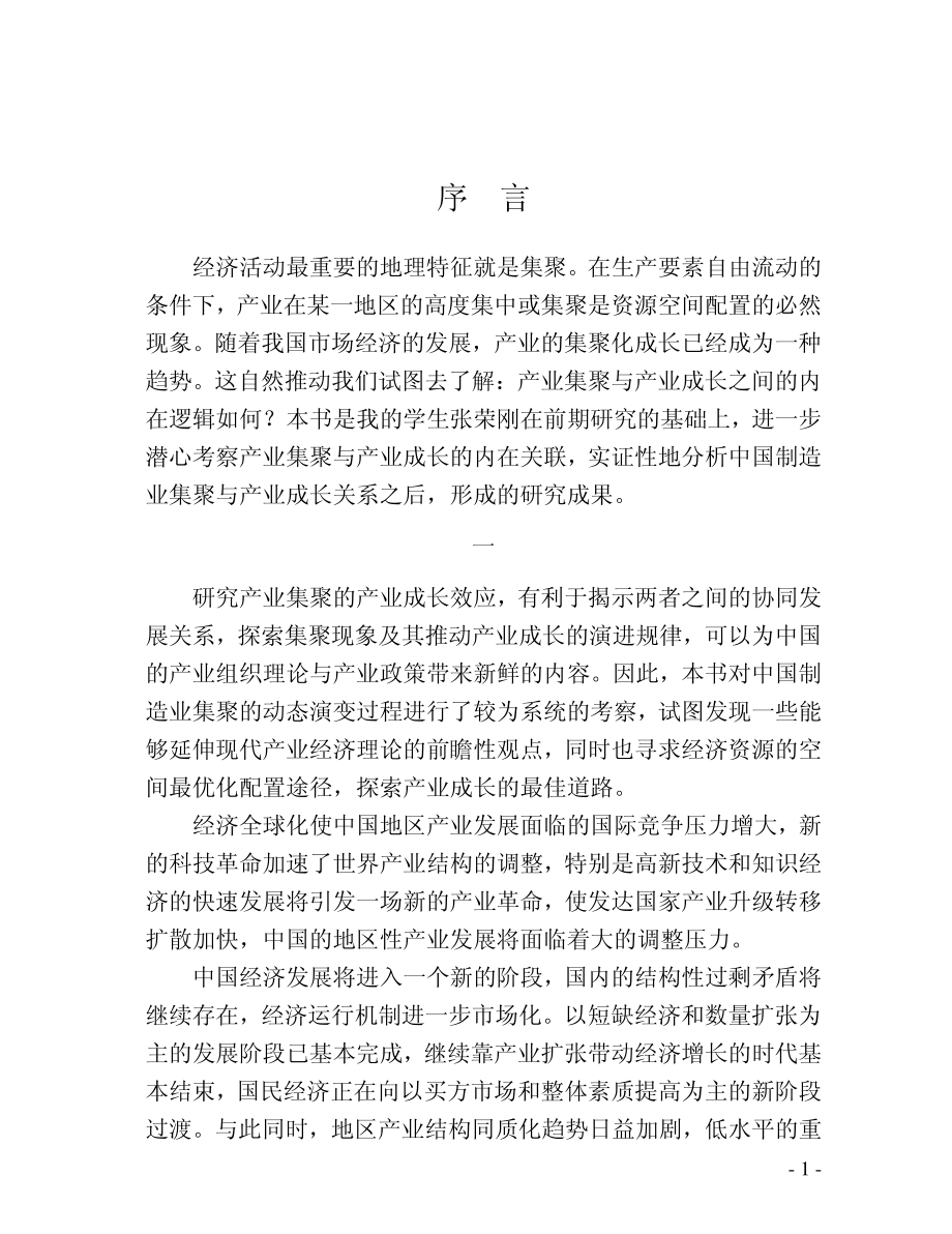 从集聚到成长：依托现代服务网络的中国产业集群成长效应研究_张荣刚著.pdf_第3页