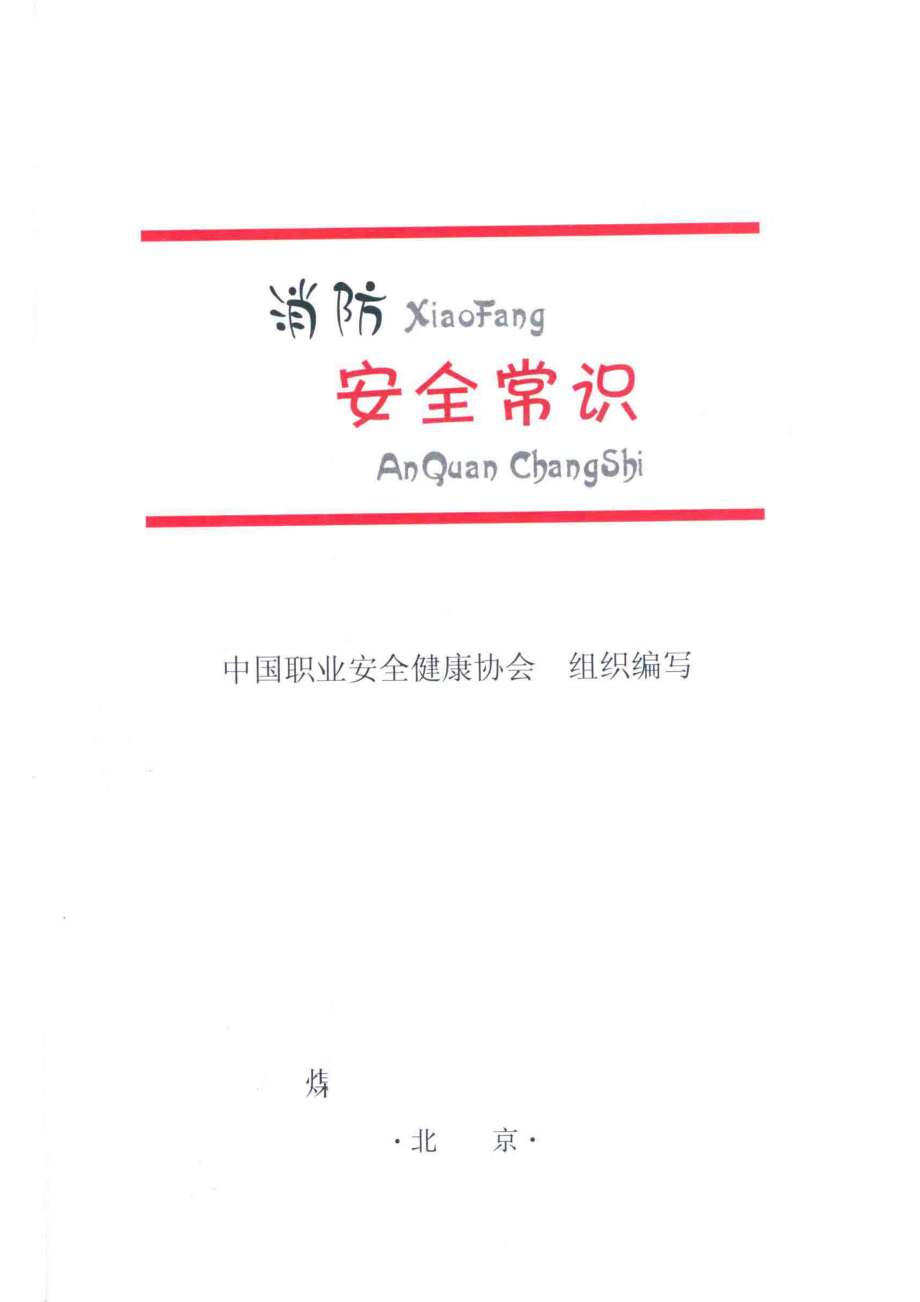 消防安全常识_国家安全生产监督管理总局信息研究院中国职业安全健康协会.pdf_第2页