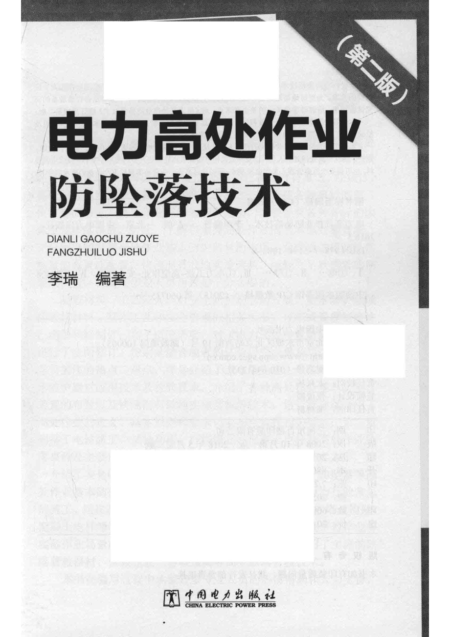 电力高处作业防坠落技术第2版_李瑞编著.pdf_第2页