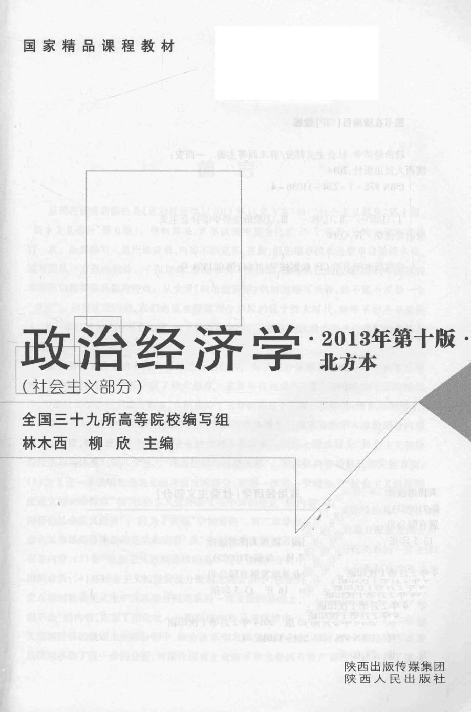 国家精品课程教材政治经济学社会主义部分北方本第10版2013版_林木西柳欣主编.pdf_第2页