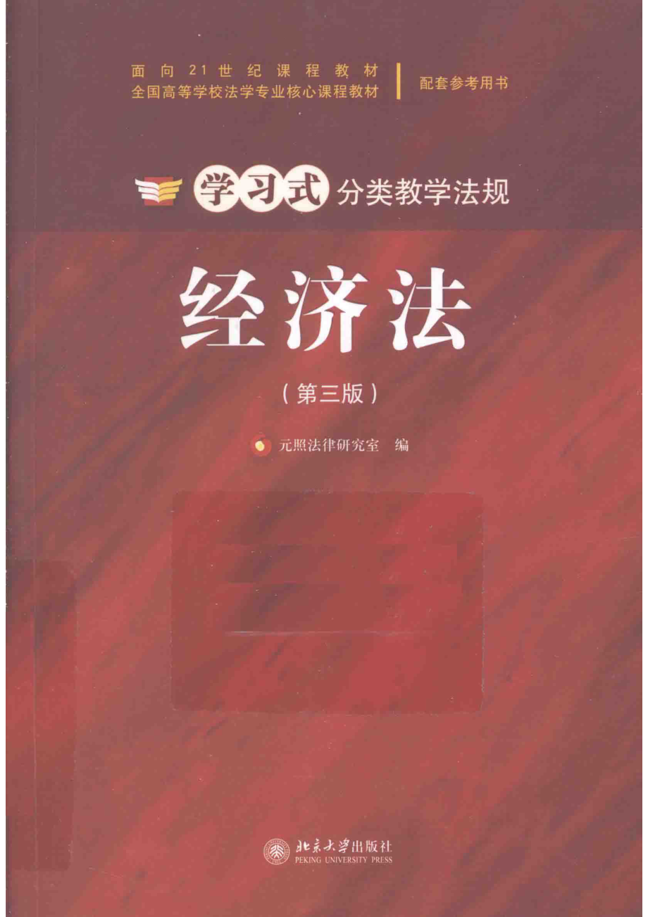 经济法第3版_元照法律研究室编.pdf_第1页