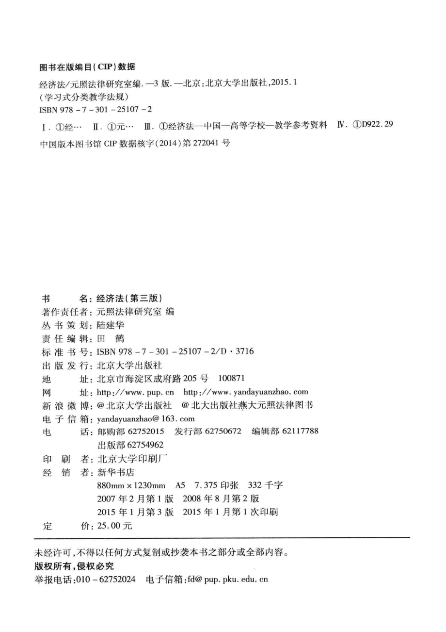 经济法第3版_元照法律研究室编.pdf_第3页