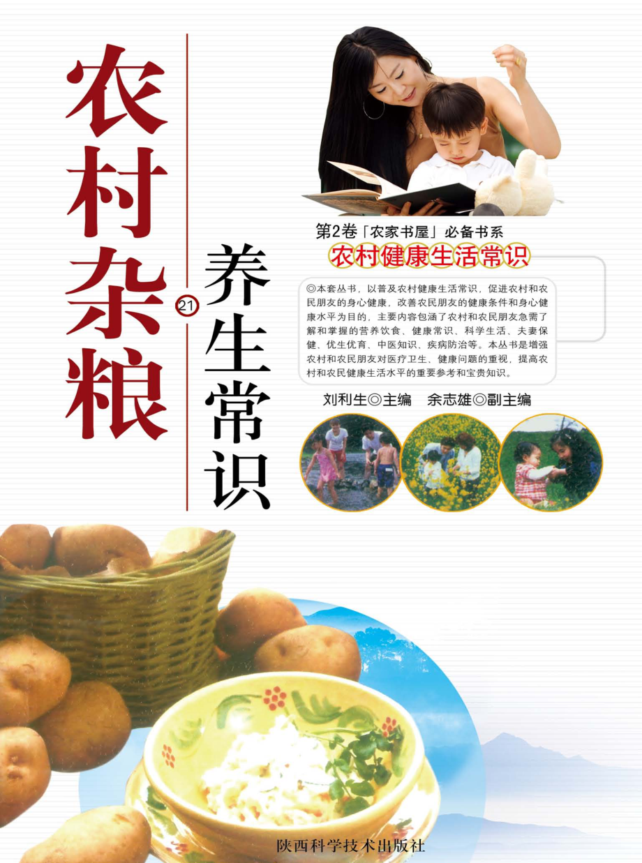 农村杂粮养生常识_刘利生主编.pdf_第1页