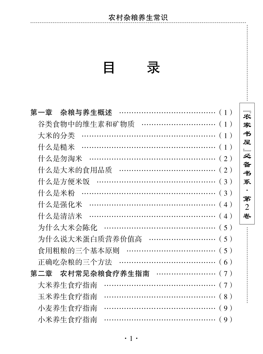 农村杂粮养生常识_刘利生主编.pdf_第3页