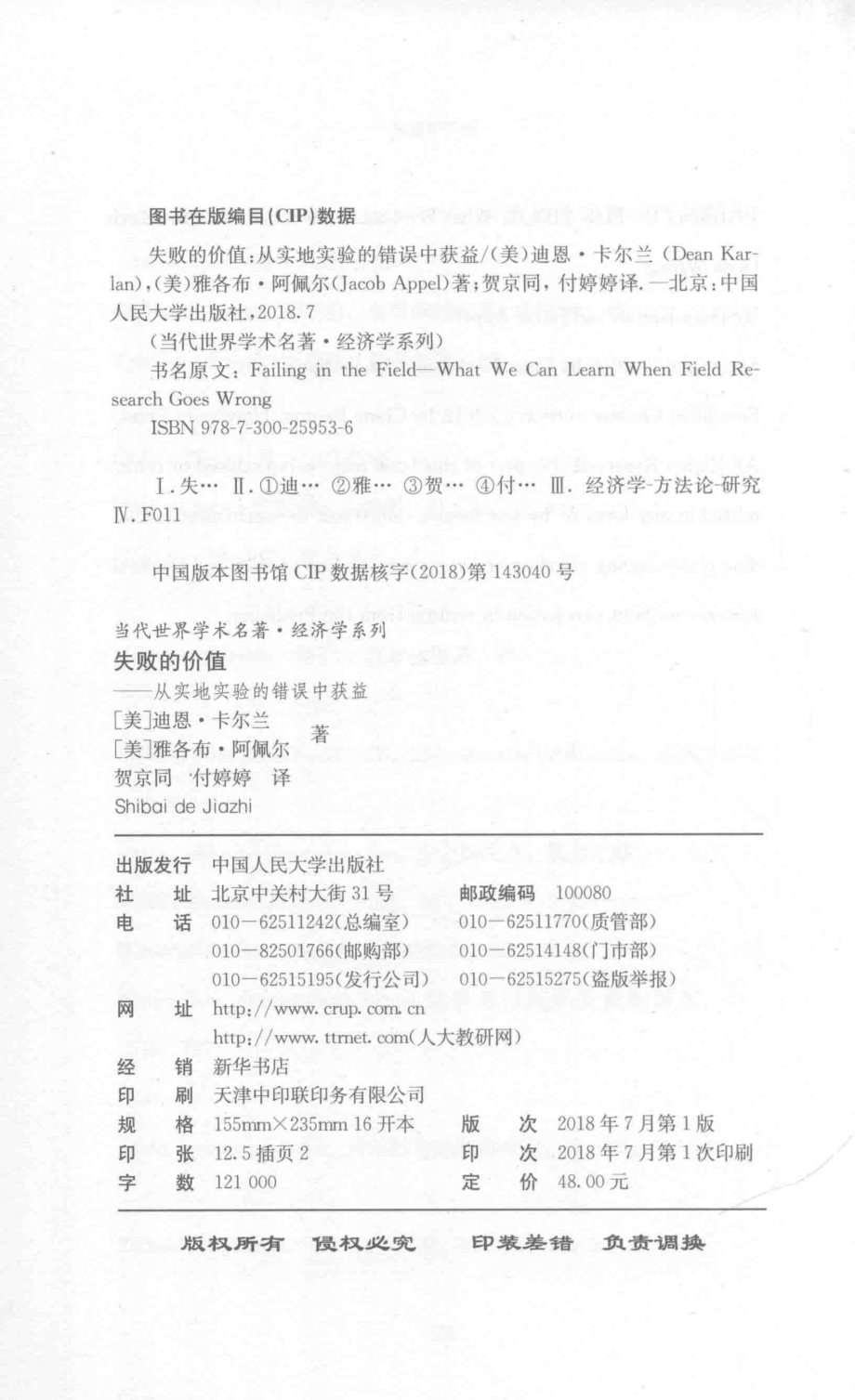 当代世界学术名著经济学系列失败的价值从实地实验的错误中获益_（美）迪恩·卡尔兰（美）雅各布·阿佩尔著；贺京同付婷婷译.pdf_第3页