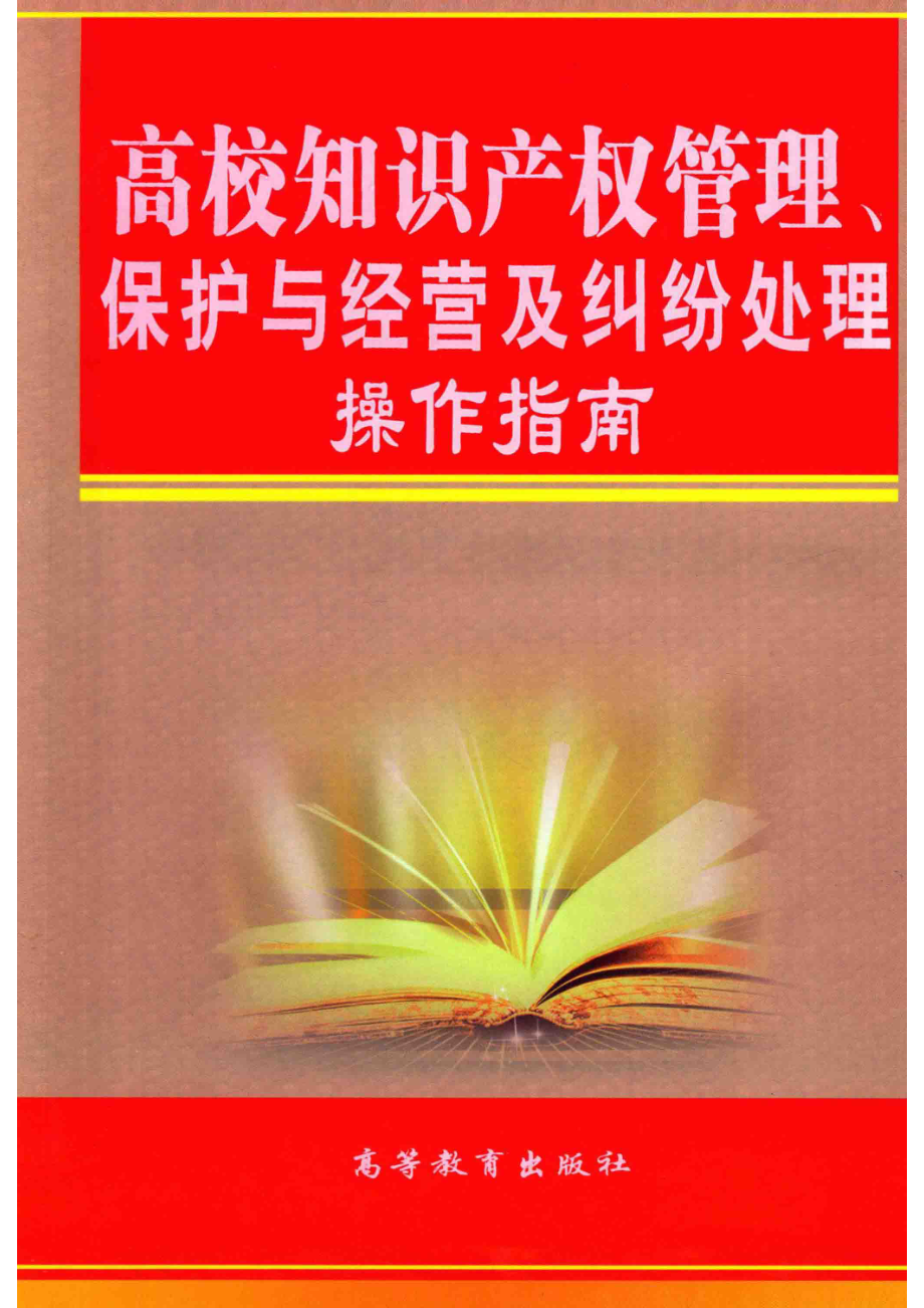 高校知识产权管理、保护与经营及纠纷处理操作指南第2卷_林永孝主编.pdf_第1页