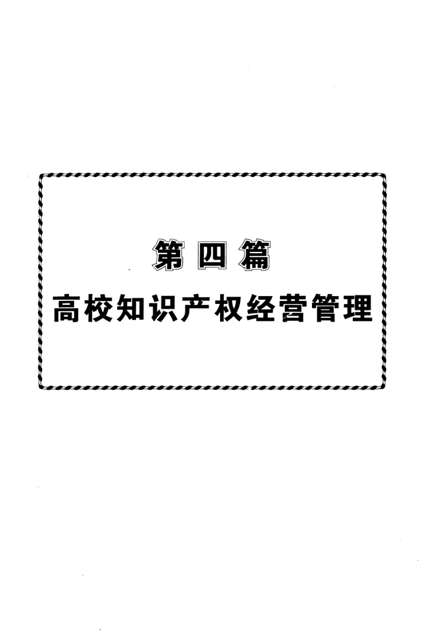 高校知识产权管理、保护与经营及纠纷处理操作指南第2卷_林永孝主编.pdf_第3页