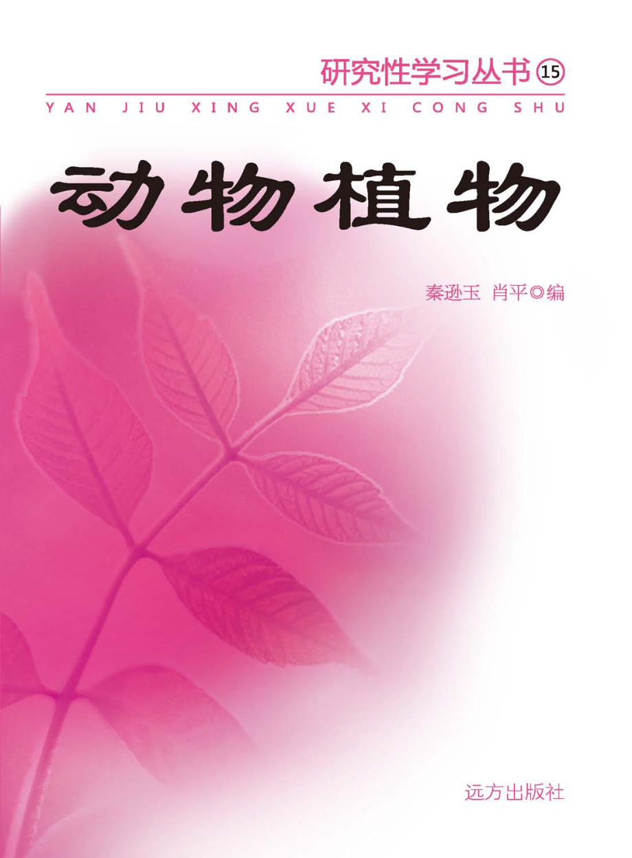 动物植物_肖平秦逊玉编.pdf_第1页