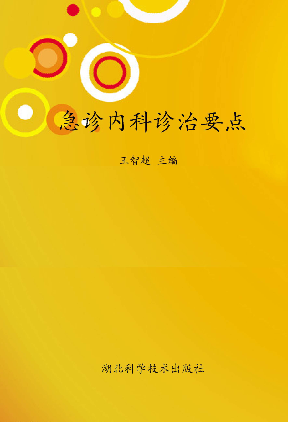 急诊内科诊治要点_王智超主编.pdf_第1页