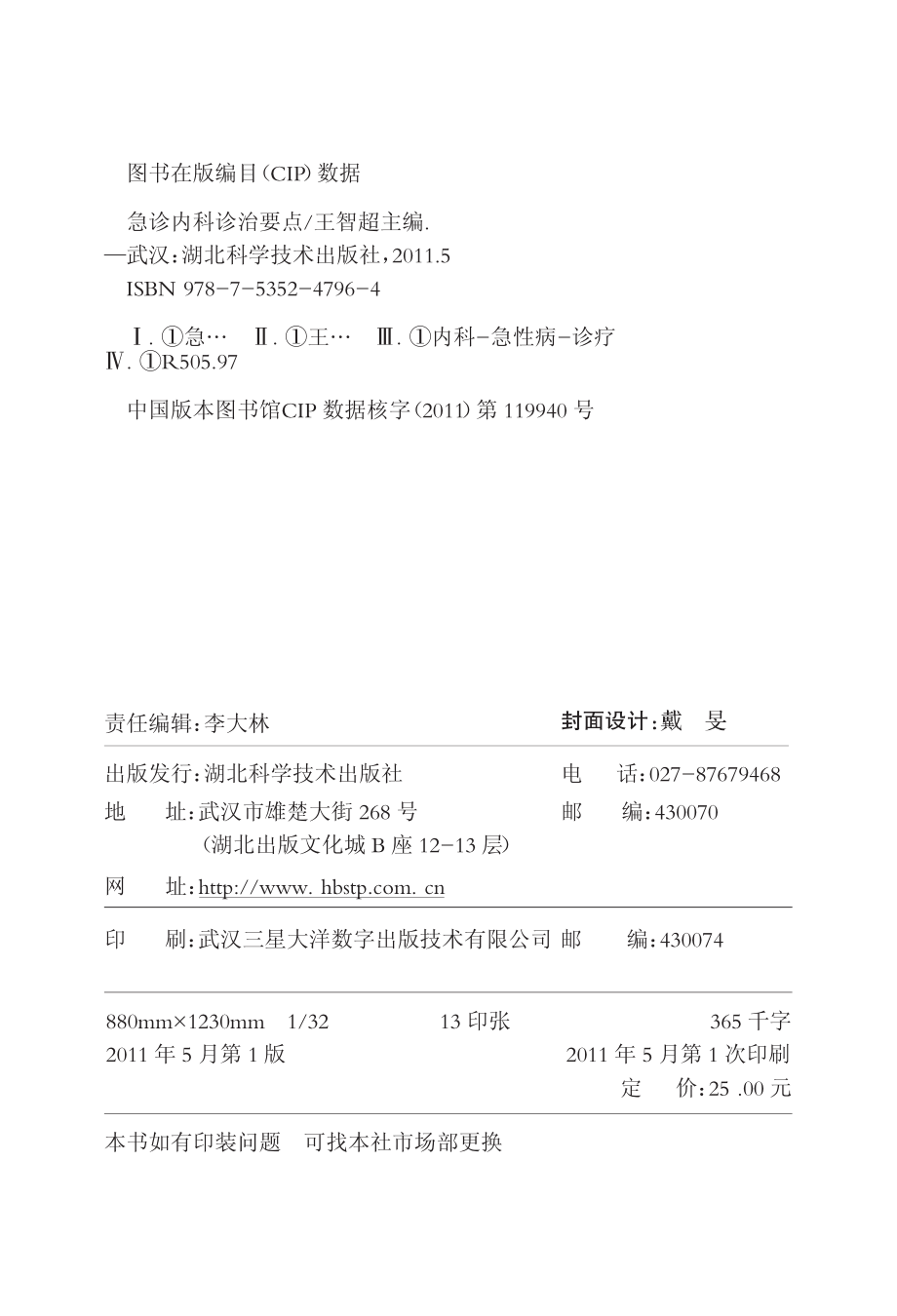 急诊内科诊治要点_王智超主编.pdf_第2页