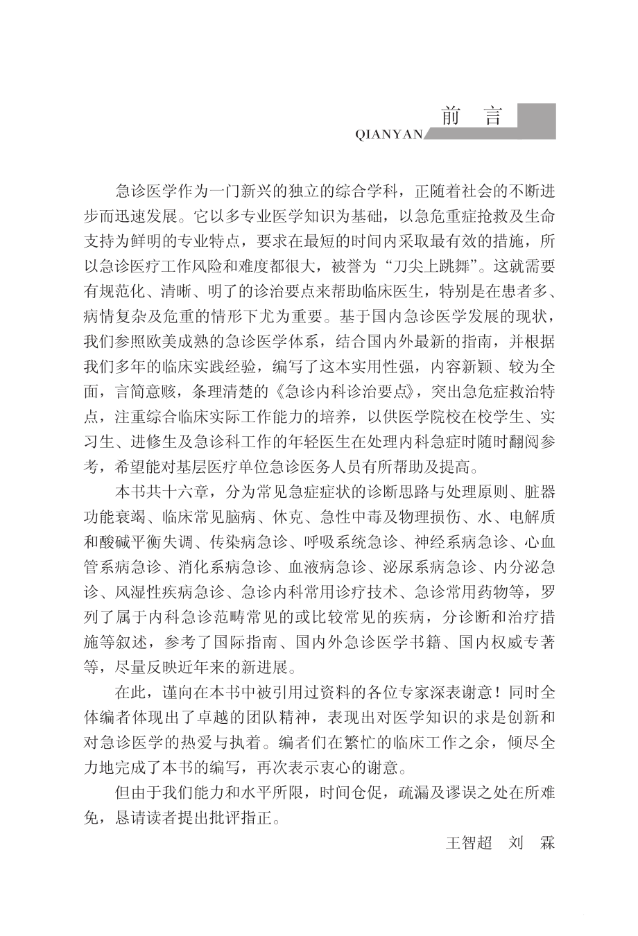 急诊内科诊治要点_王智超主编.pdf_第3页