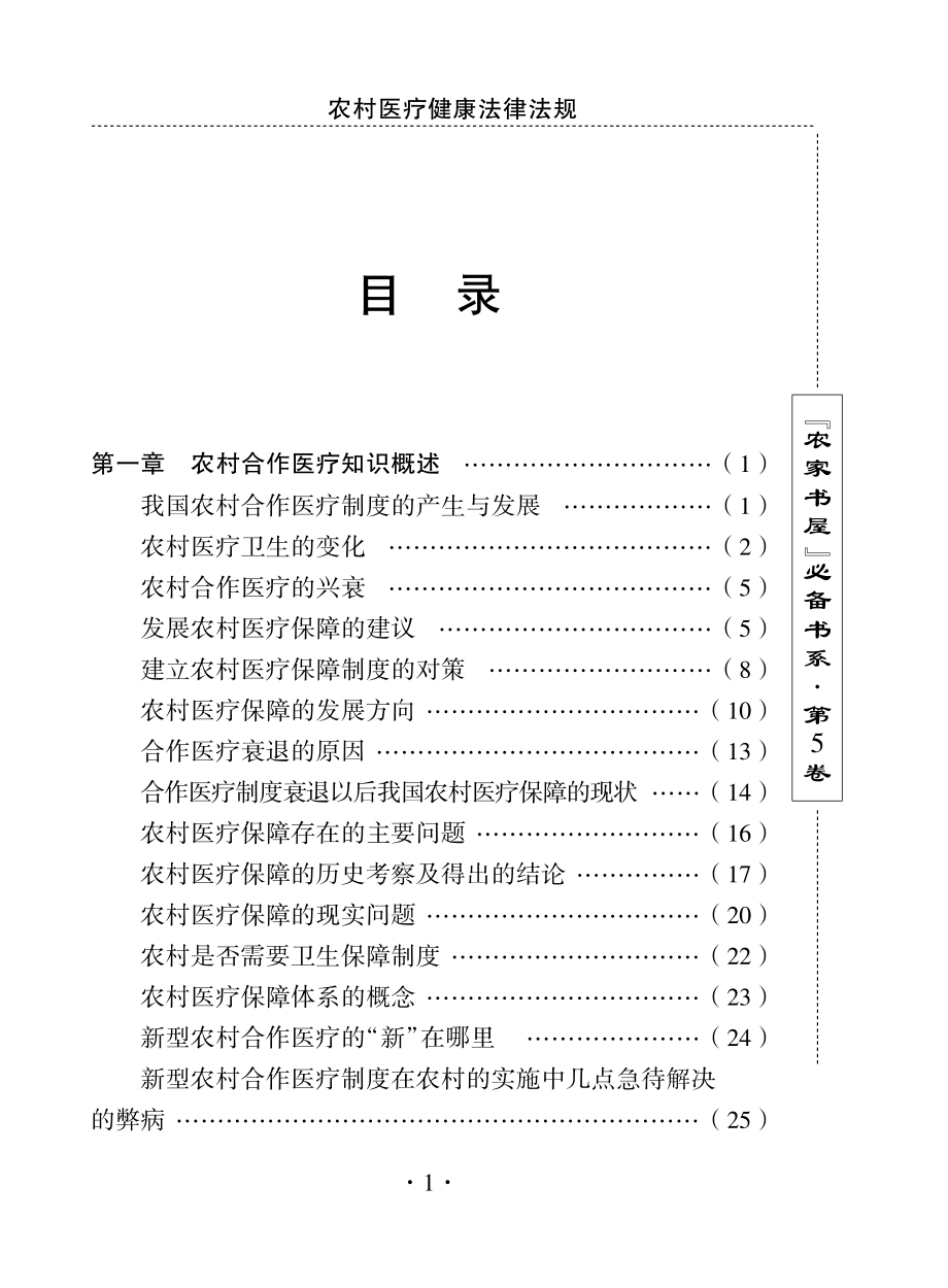 农村医疗健康法律法规_刘利生主编.pdf_第2页