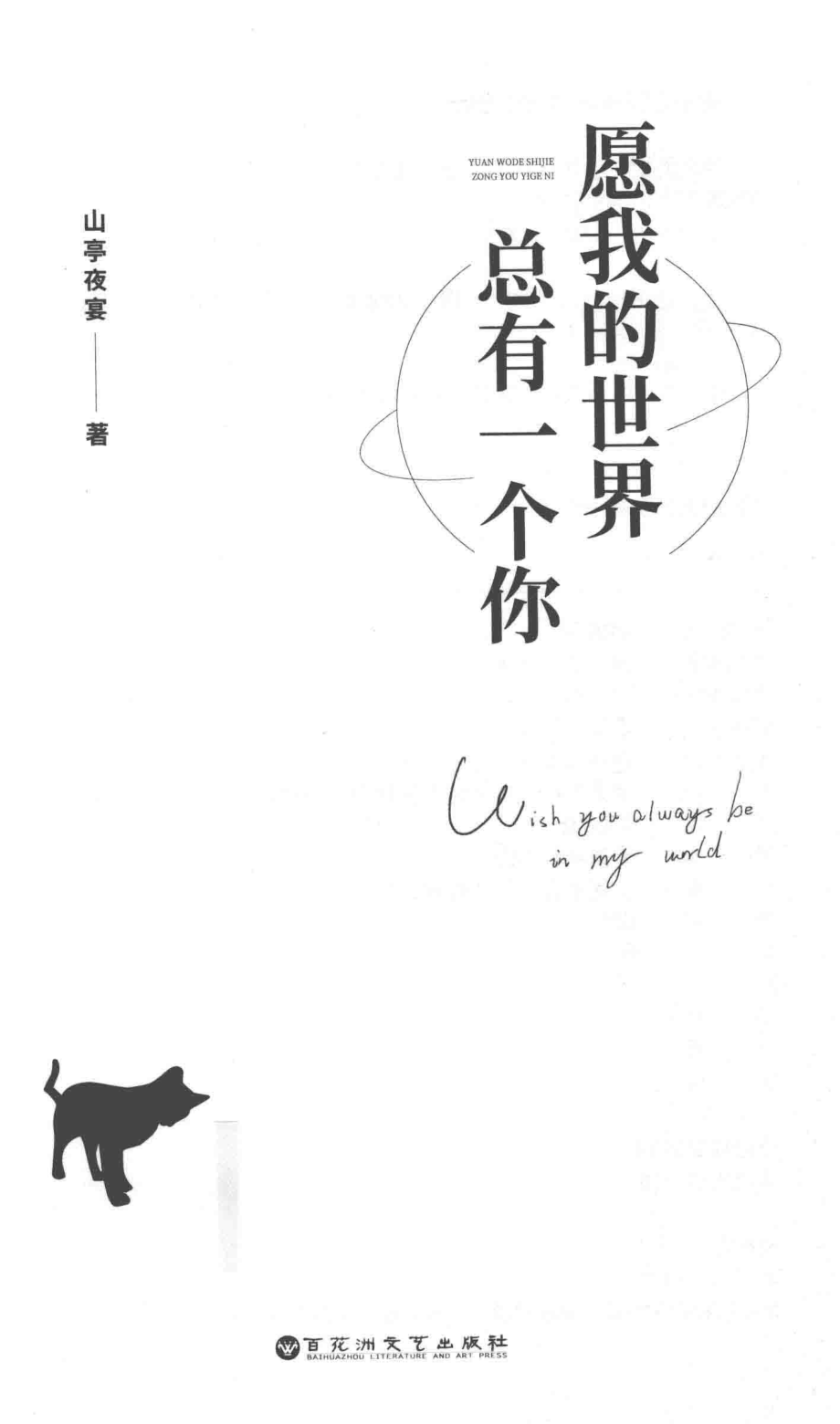 愿我的世界总有一个你_山亭夜宴著.pdf_第2页