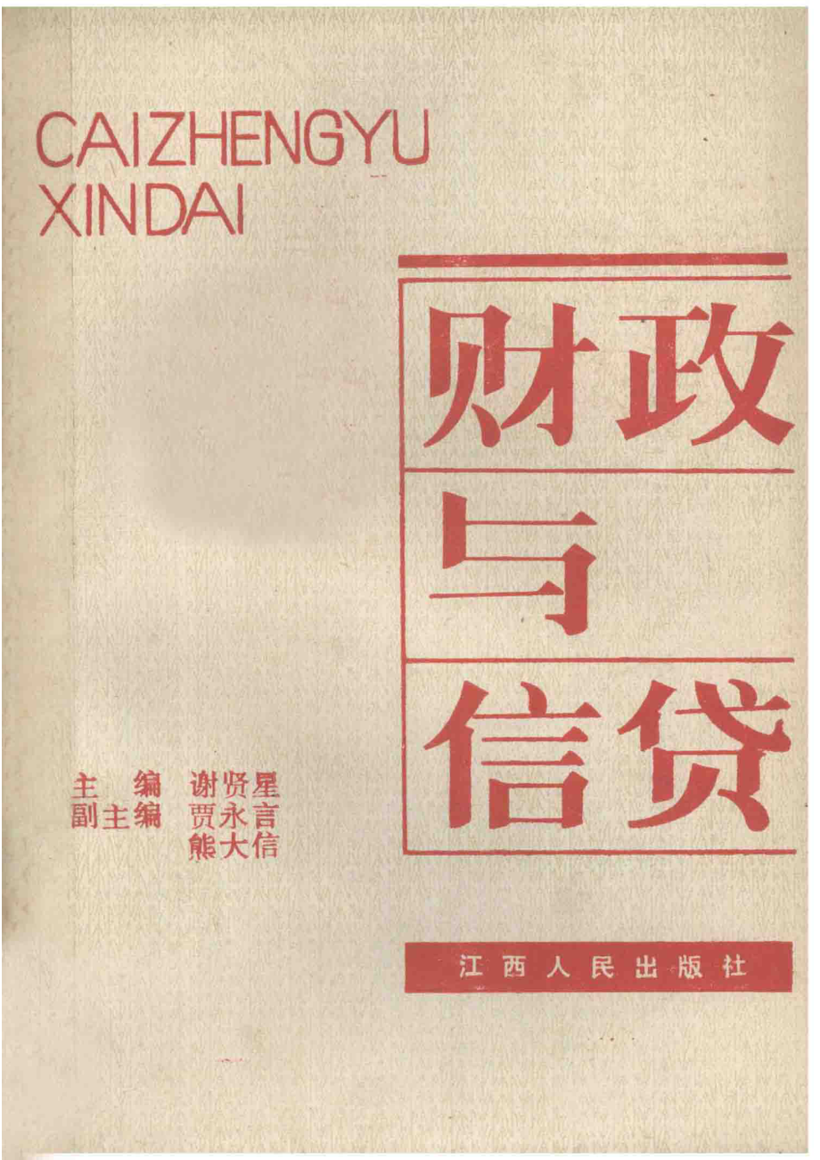 财政与信贷_谢贤星主编；贾永言熊大信副主编.pdf_第1页