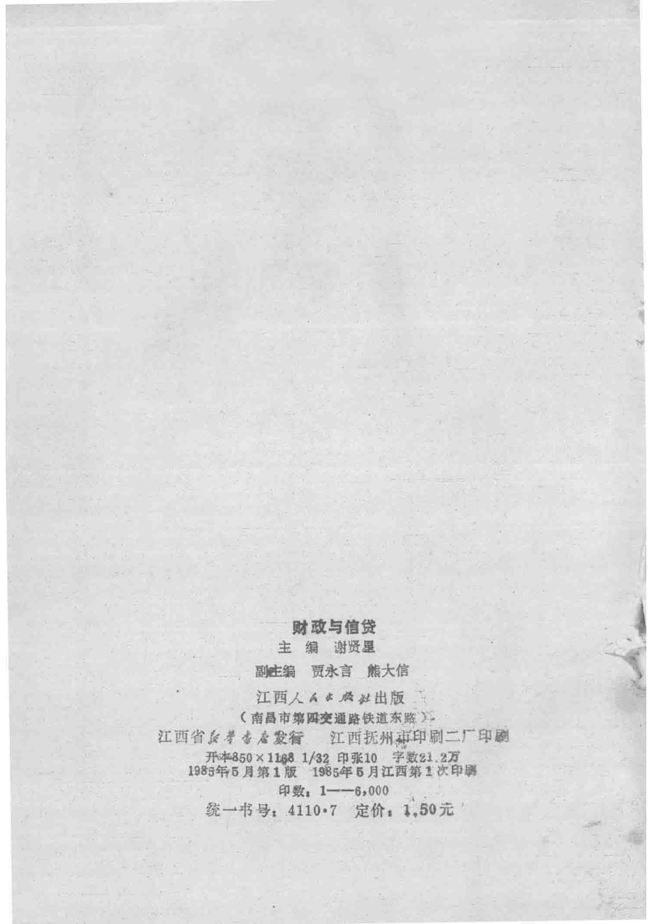 财政与信贷_谢贤星主编；贾永言熊大信副主编.pdf_第3页