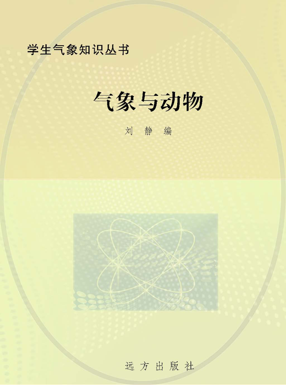 气象与动物_刘静编.pdf_第1页