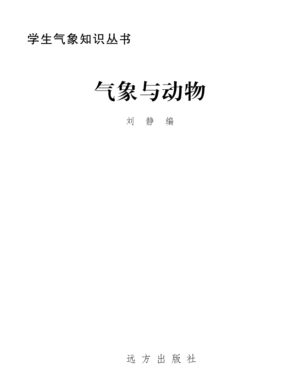 气象与动物_刘静编.pdf_第2页