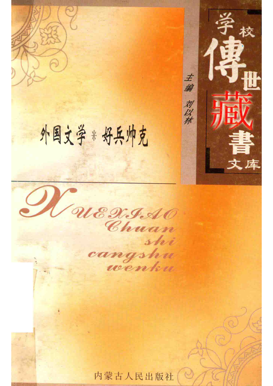 学校传世藏书文库-外国文学好兵帅克_刘以林主编哈谢克（捷克）原著.pdf_第1页