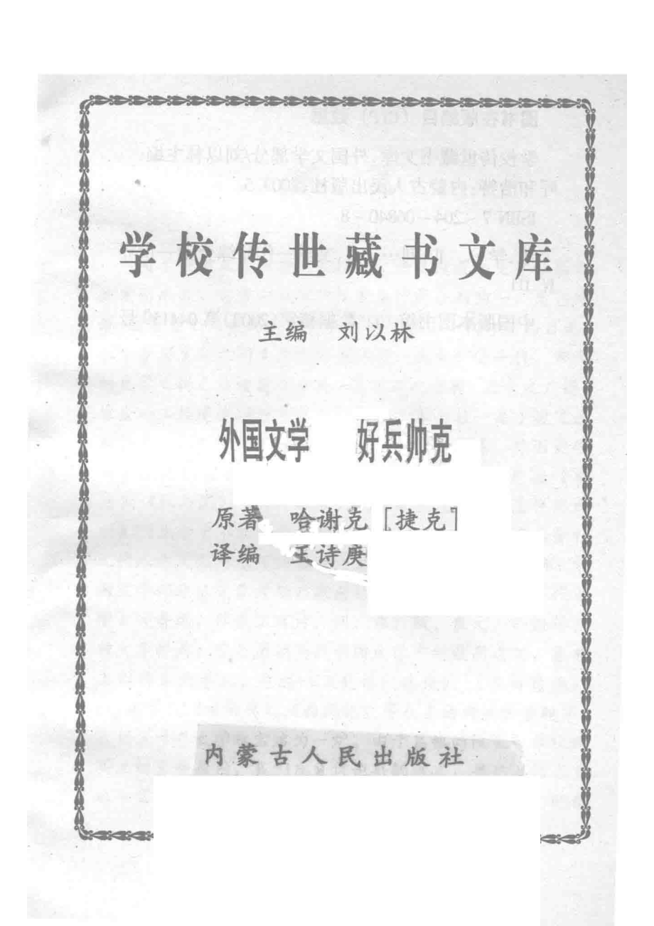 学校传世藏书文库-外国文学好兵帅克_刘以林主编哈谢克（捷克）原著.pdf_第2页