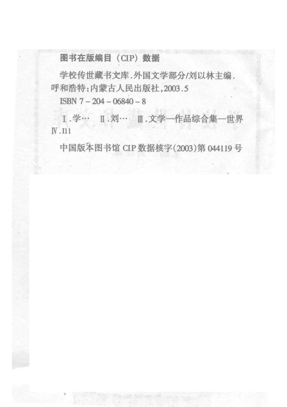 学校传世藏书文库-外国文学好兵帅克_刘以林主编哈谢克（捷克）原著.pdf_第3页