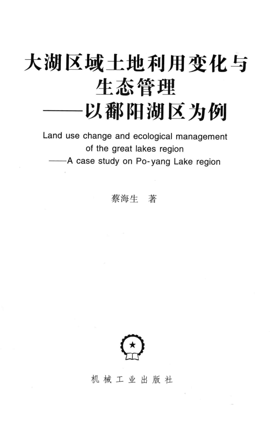 大湖区域土地利用变化与生态管理以鄱阳湖区为例_蔡海生著.pdf_第2页