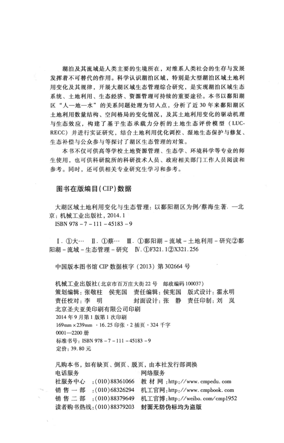 大湖区域土地利用变化与生态管理以鄱阳湖区为例_蔡海生著.pdf_第3页