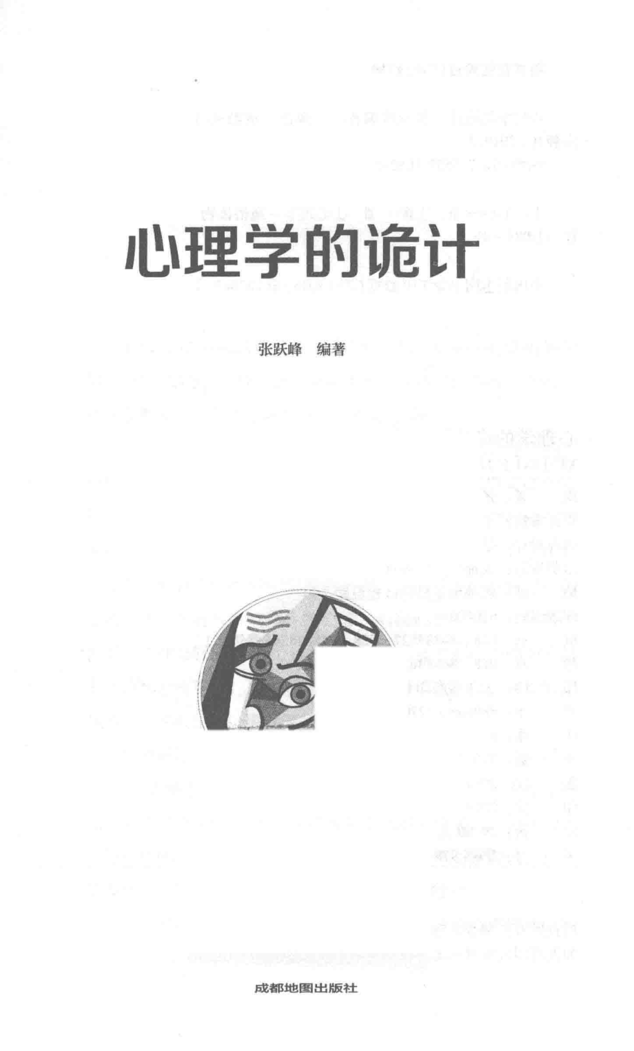 心理学的诡计_张跃峰编著.pdf_第2页