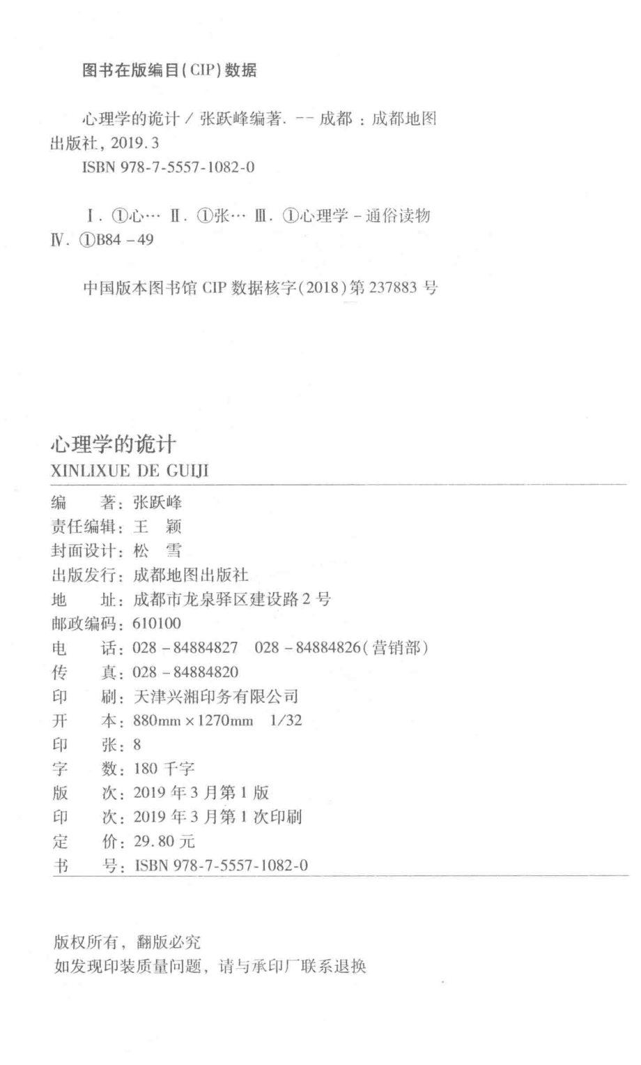 心理学的诡计_张跃峰编著.pdf_第3页