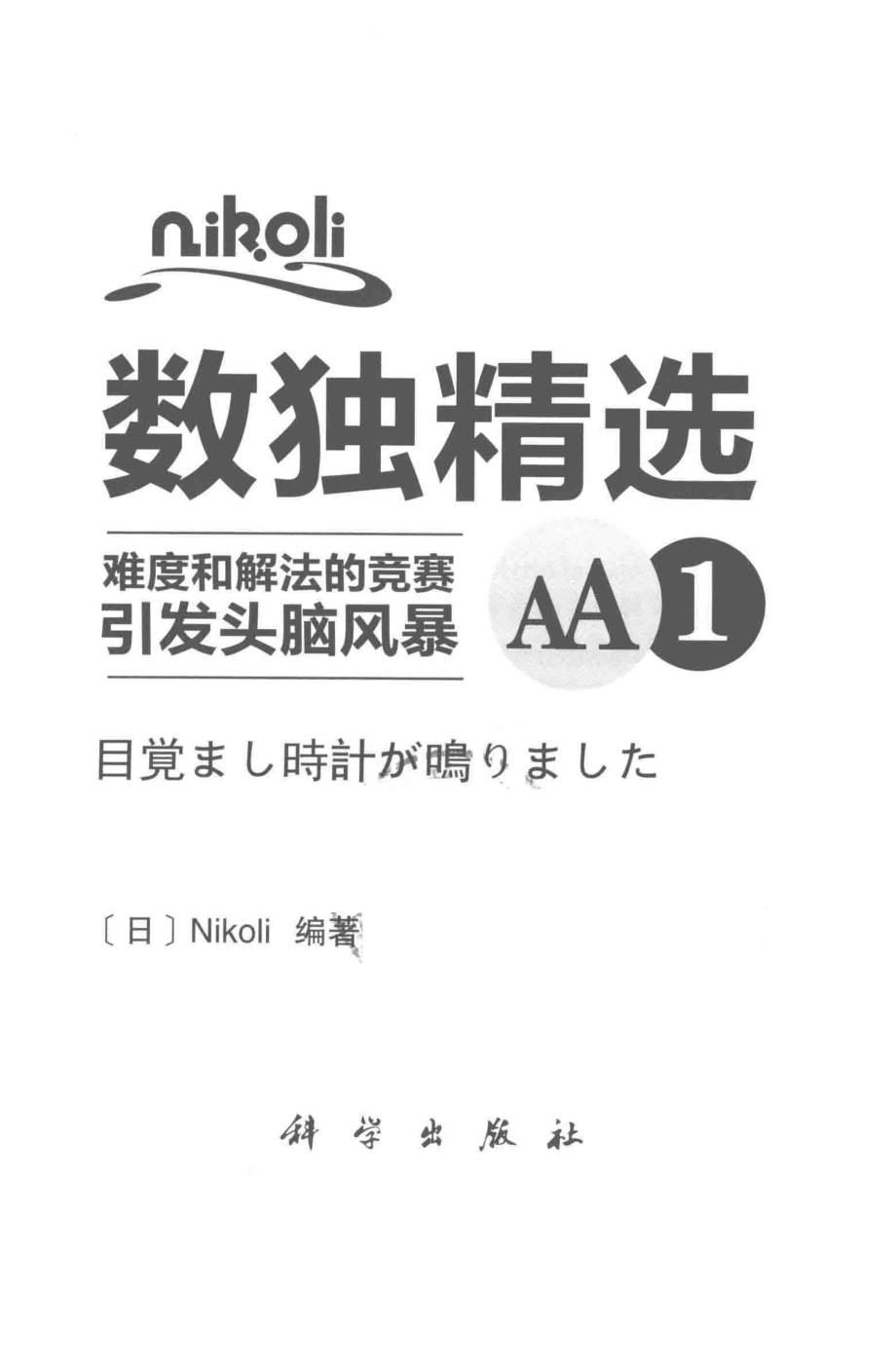 Nikoli数独精选难度和解法的竞赛引发头脑风暴AA1_（日）Nikoli编著.pdf_第2页