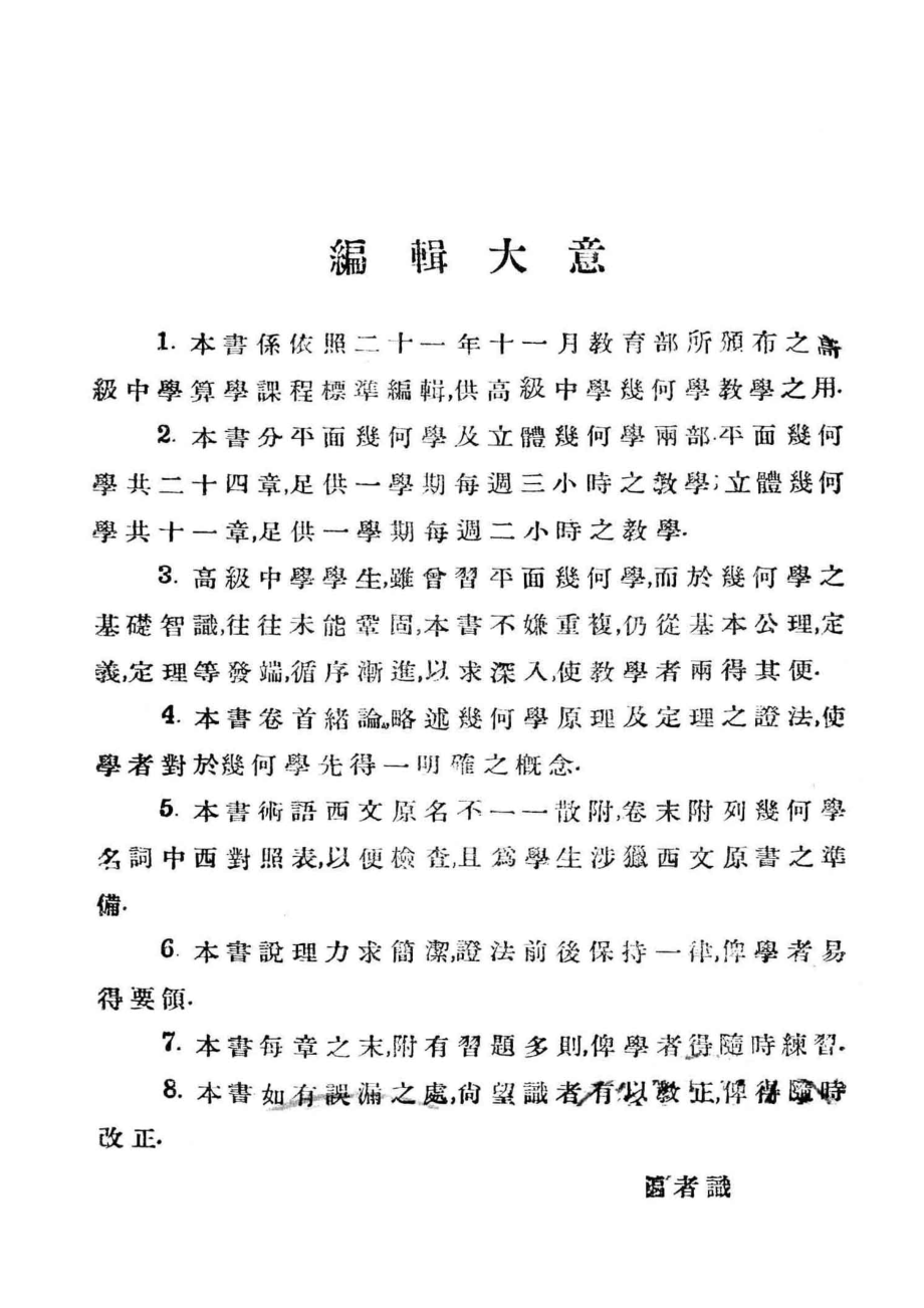 高中几何学_陈建功郦福绵编.pdf_第2页