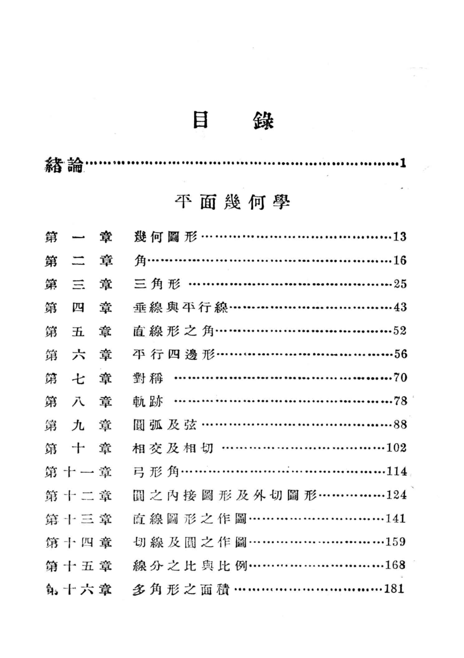 高中几何学_陈建功郦福绵编.pdf_第3页