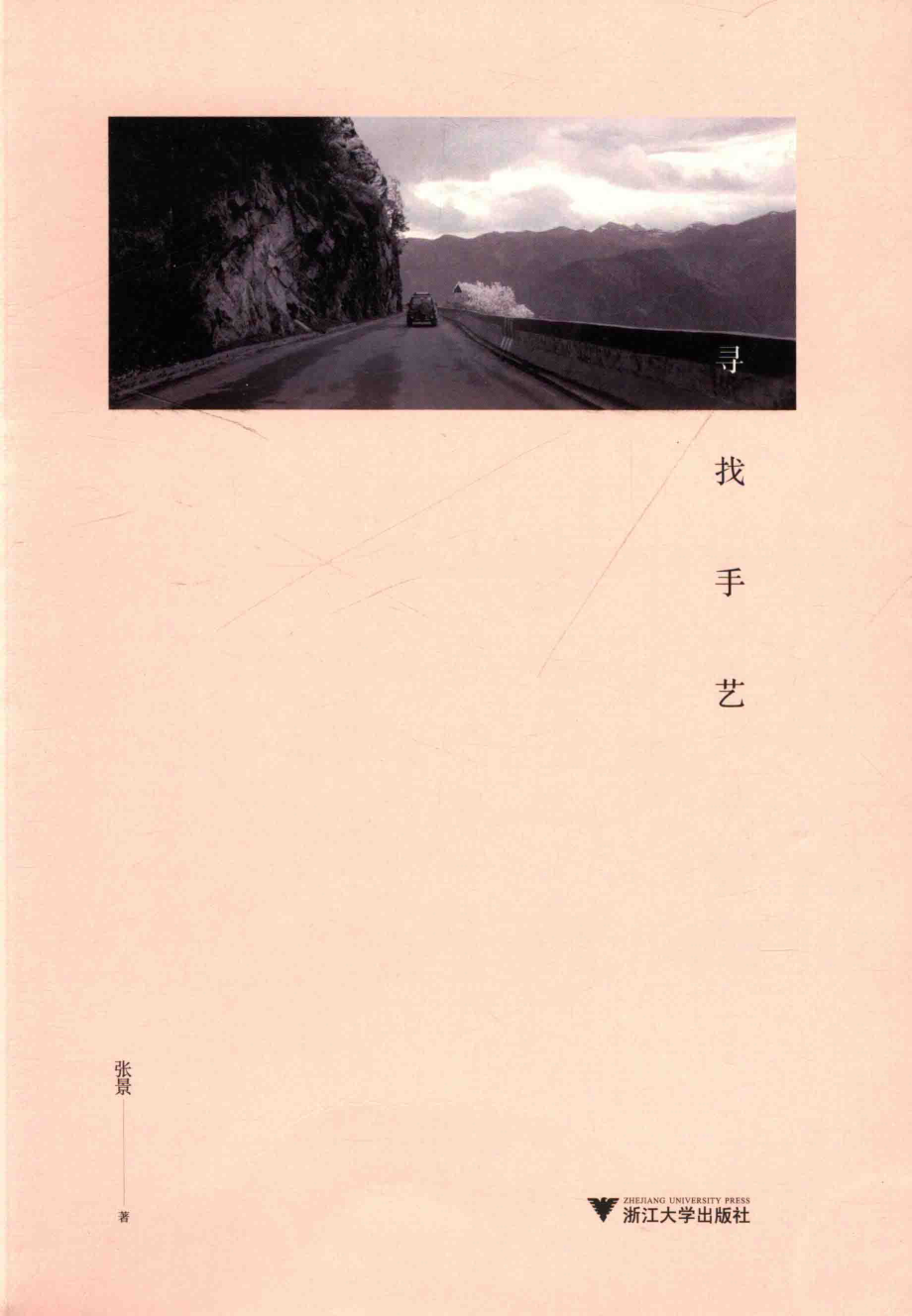 寻找手艺_张景著.pdf_第1页