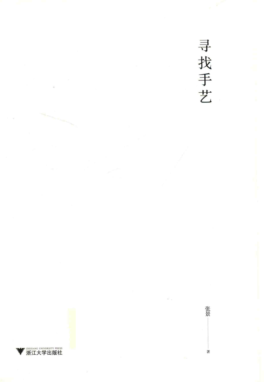 寻找手艺_张景著.pdf_第2页