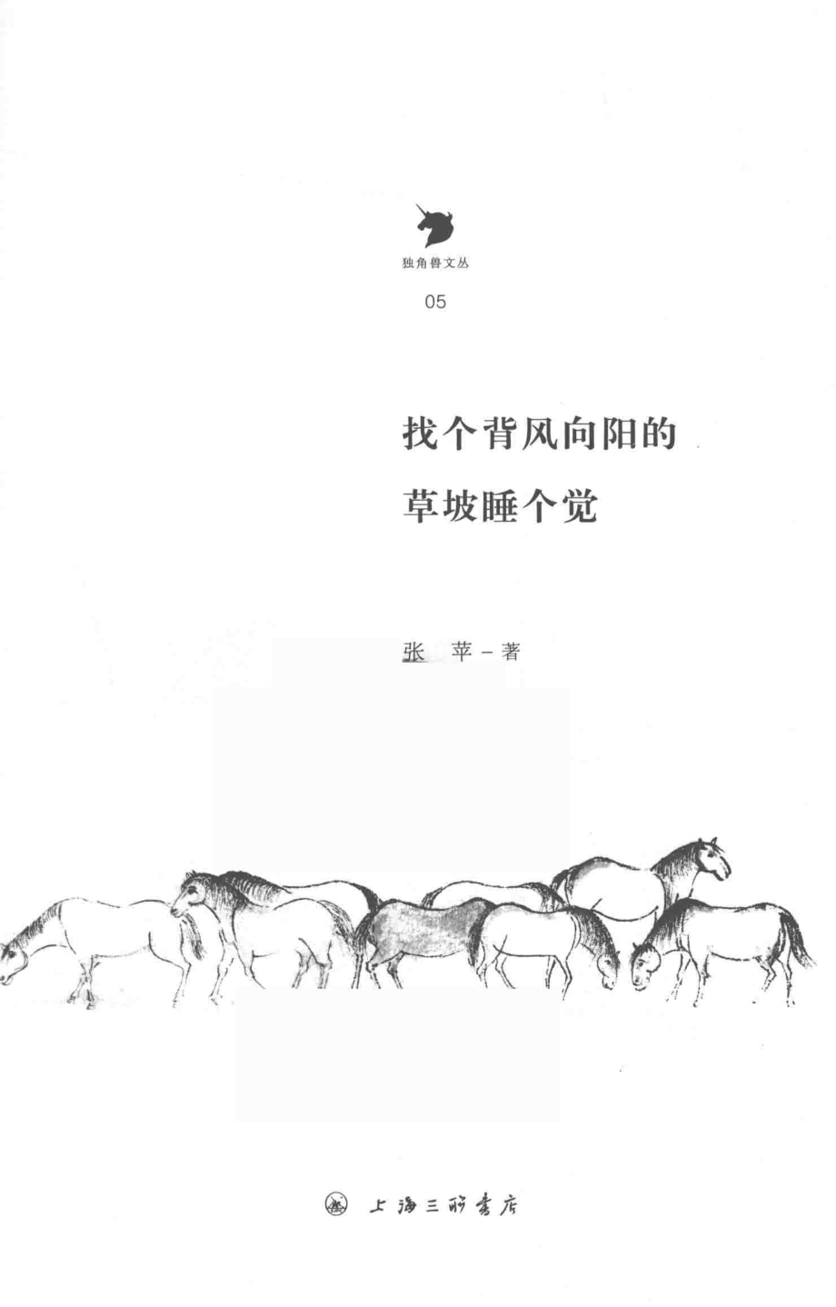 找个背风向阳的草坡睡个觉_张苹著.pdf_第2页