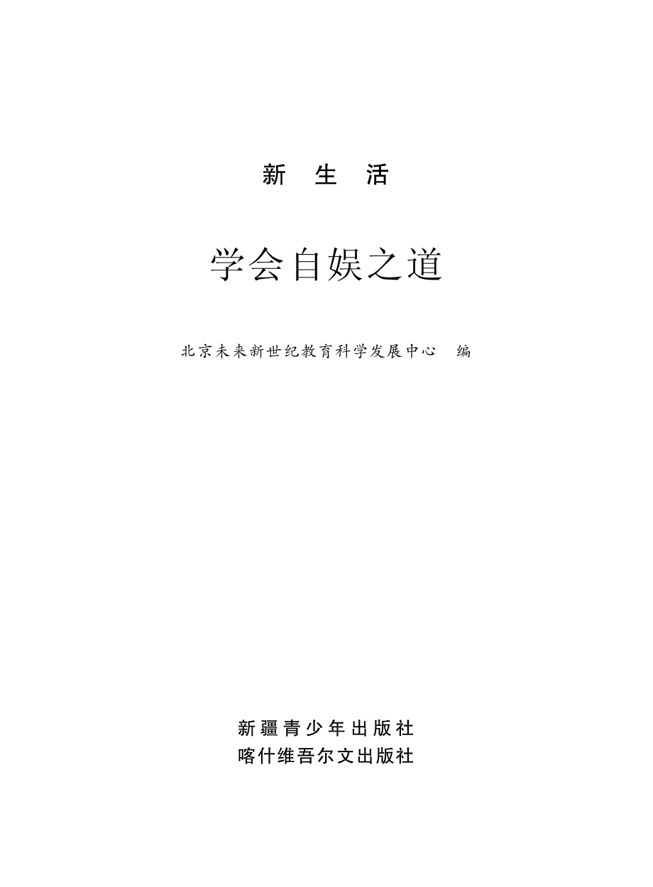 学会自娱之道_薛焕玉主编；北京未来新世纪教育科学发展中心编.pdf_第2页