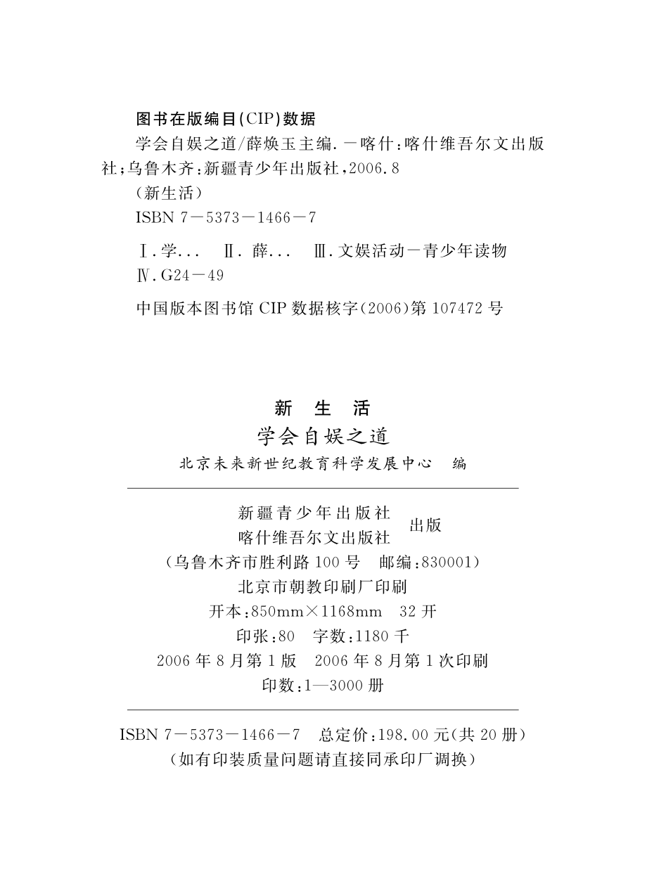 学会自娱之道_薛焕玉主编；北京未来新世纪教育科学发展中心编.pdf_第3页