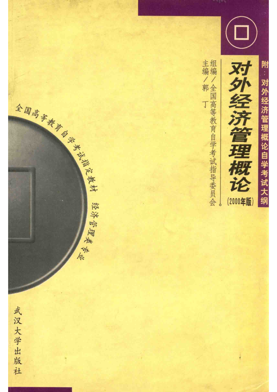 对外经济管理概论_郭丁主编.pdf_第1页